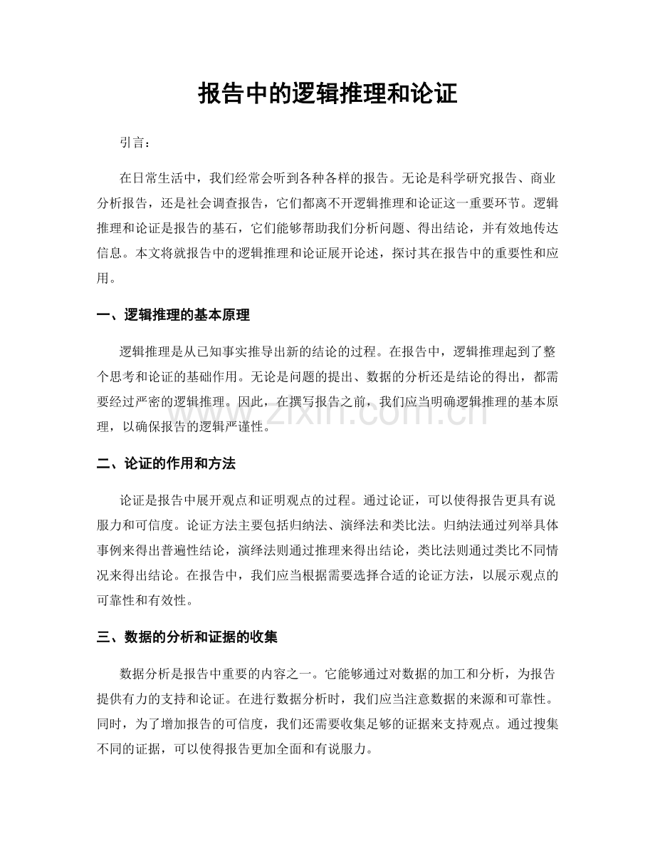 报告中的逻辑推理和论证.docx_第1页