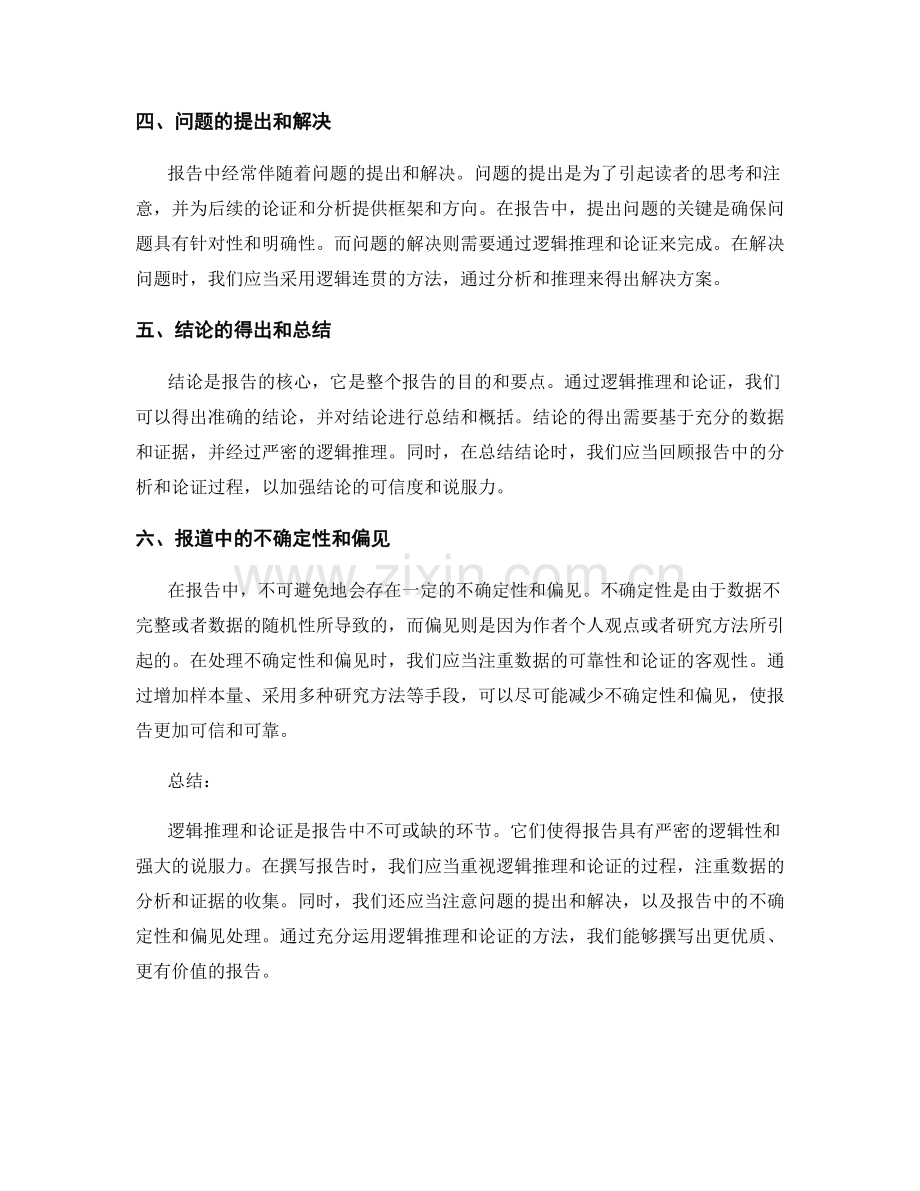 报告中的逻辑推理和论证.docx_第2页