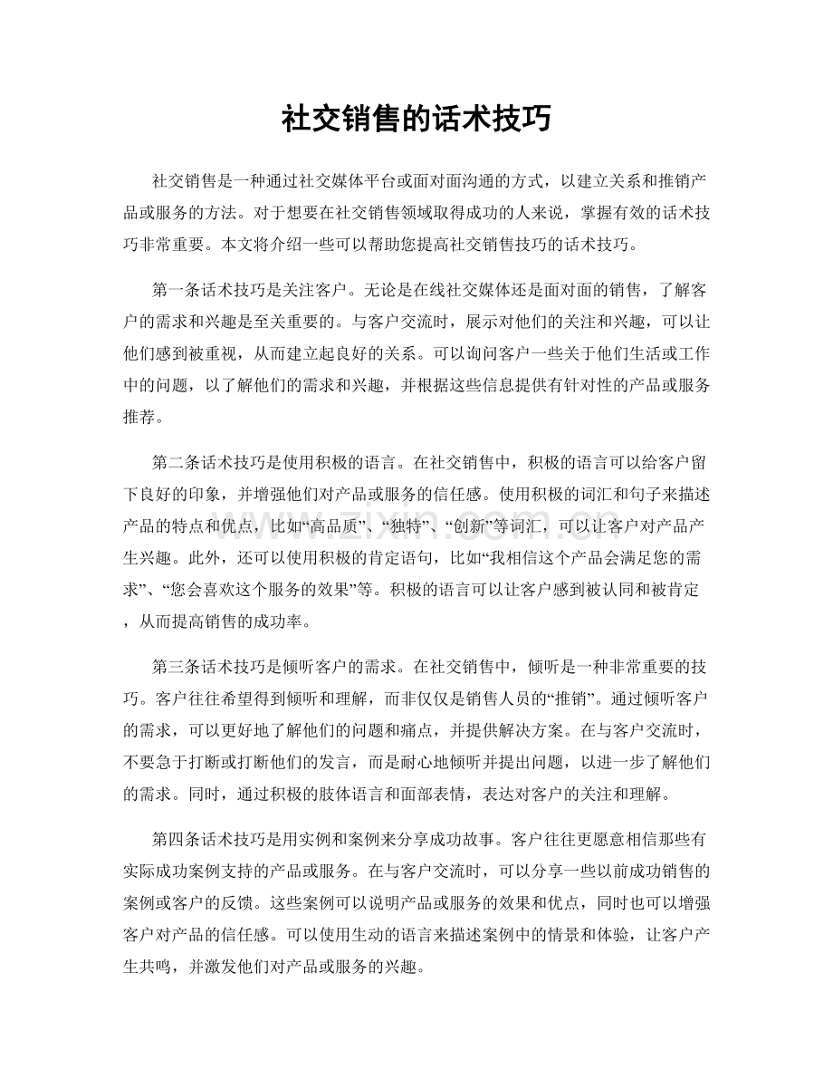 社交销售的话术技巧.docx_第1页