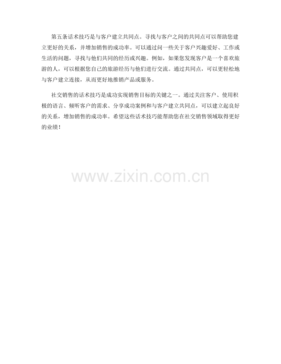 社交销售的话术技巧.docx_第2页