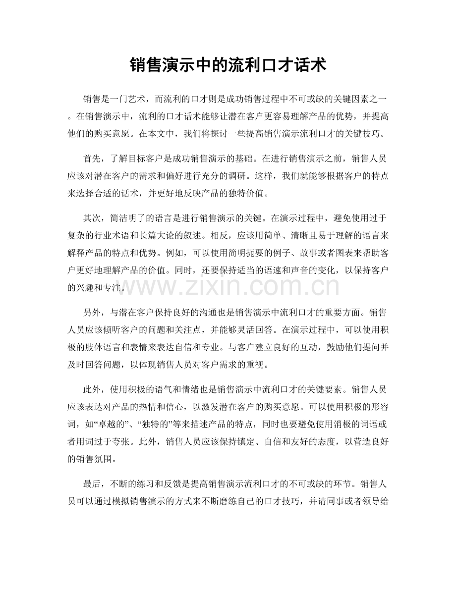 销售演示中的流利口才话术.docx_第1页