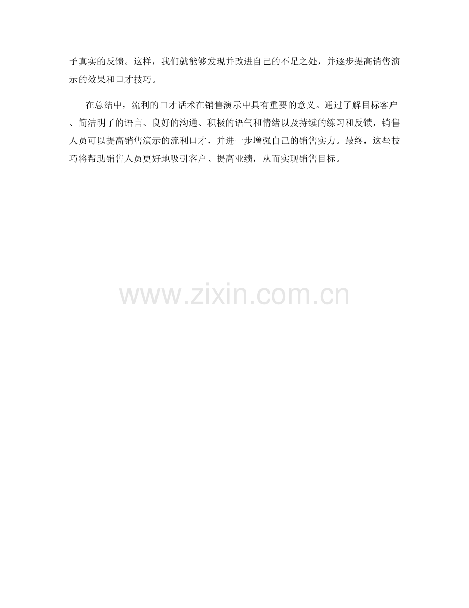 销售演示中的流利口才话术.docx_第2页