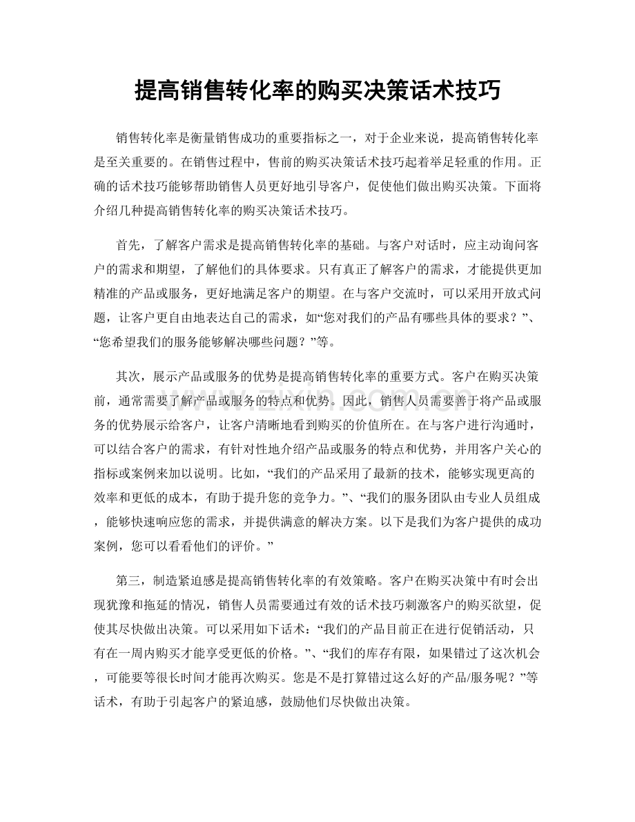 提高销售转化率的购买决策话术技巧.docx_第1页