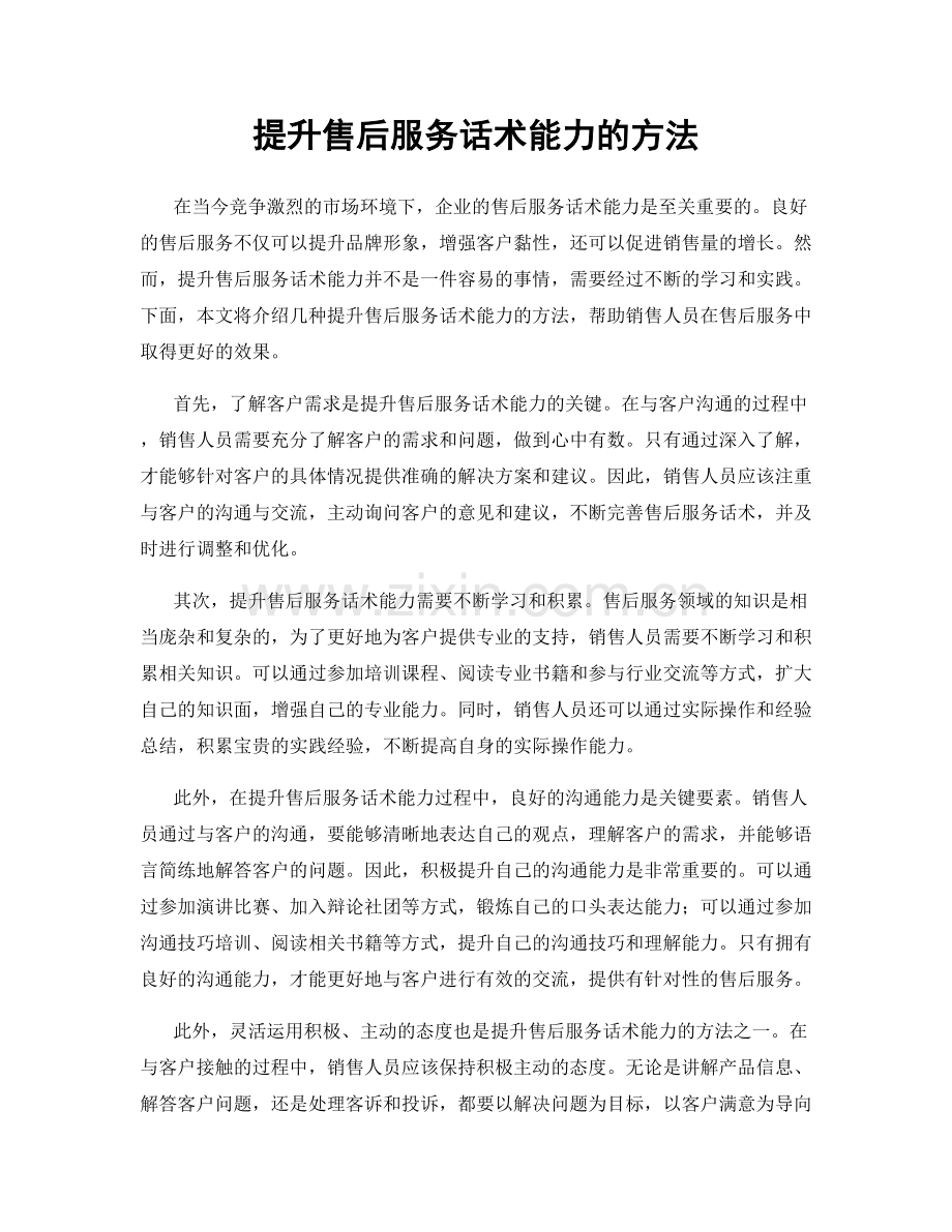 提升售后服务话术能力的方法.docx_第1页