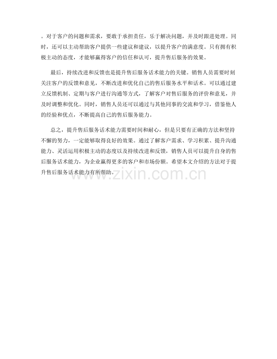 提升售后服务话术能力的方法.docx_第2页