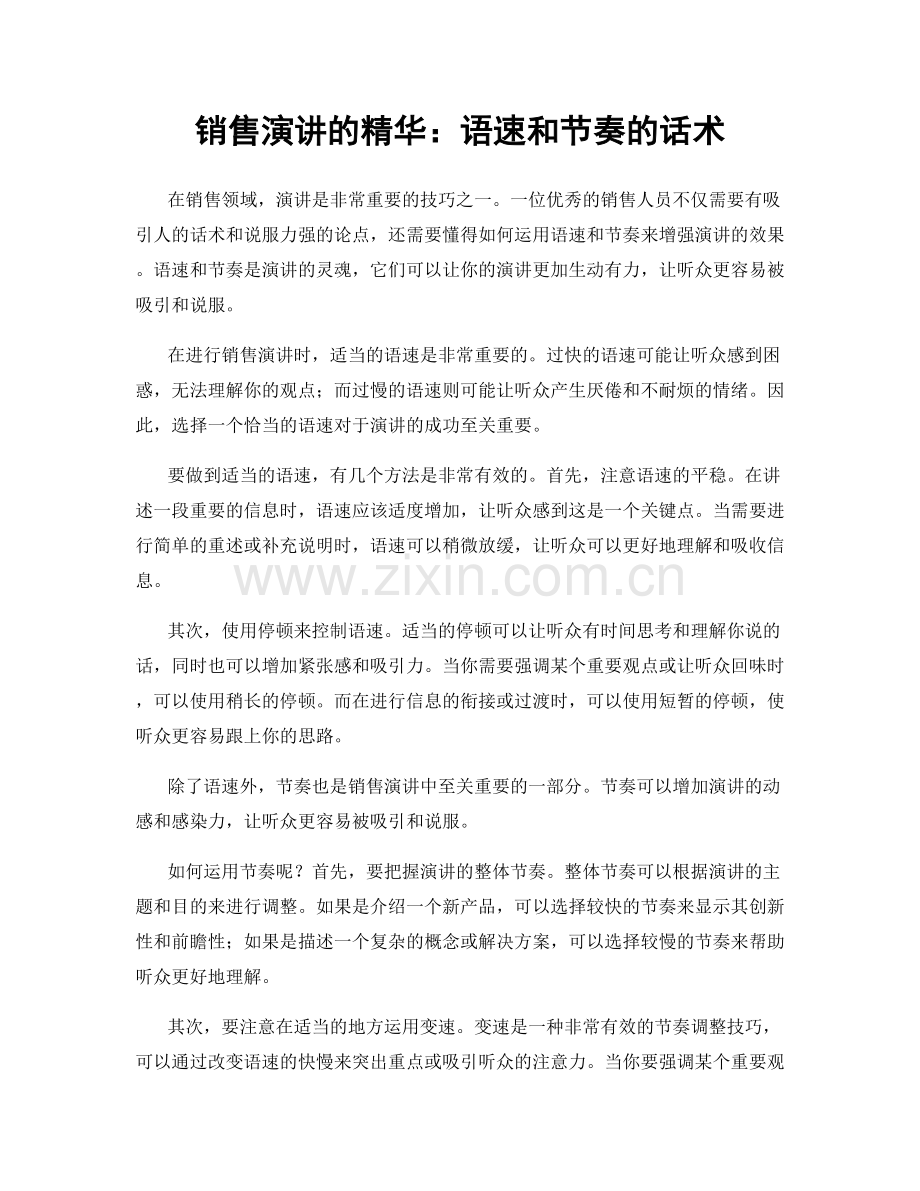 销售演讲的精华：语速和节奏的话术.docx_第1页