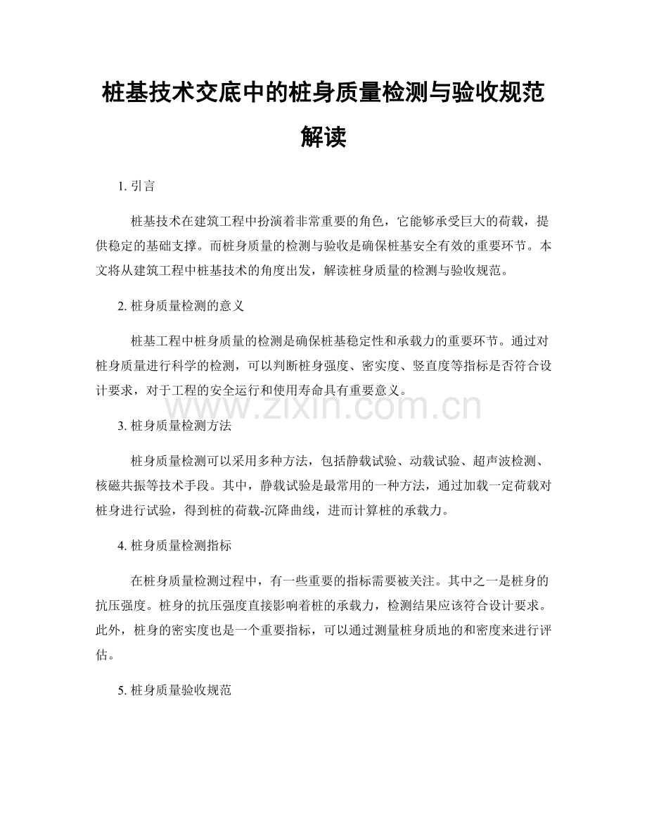 桩基技术交底中的桩身质量检测与验收规范解读.docx_第1页