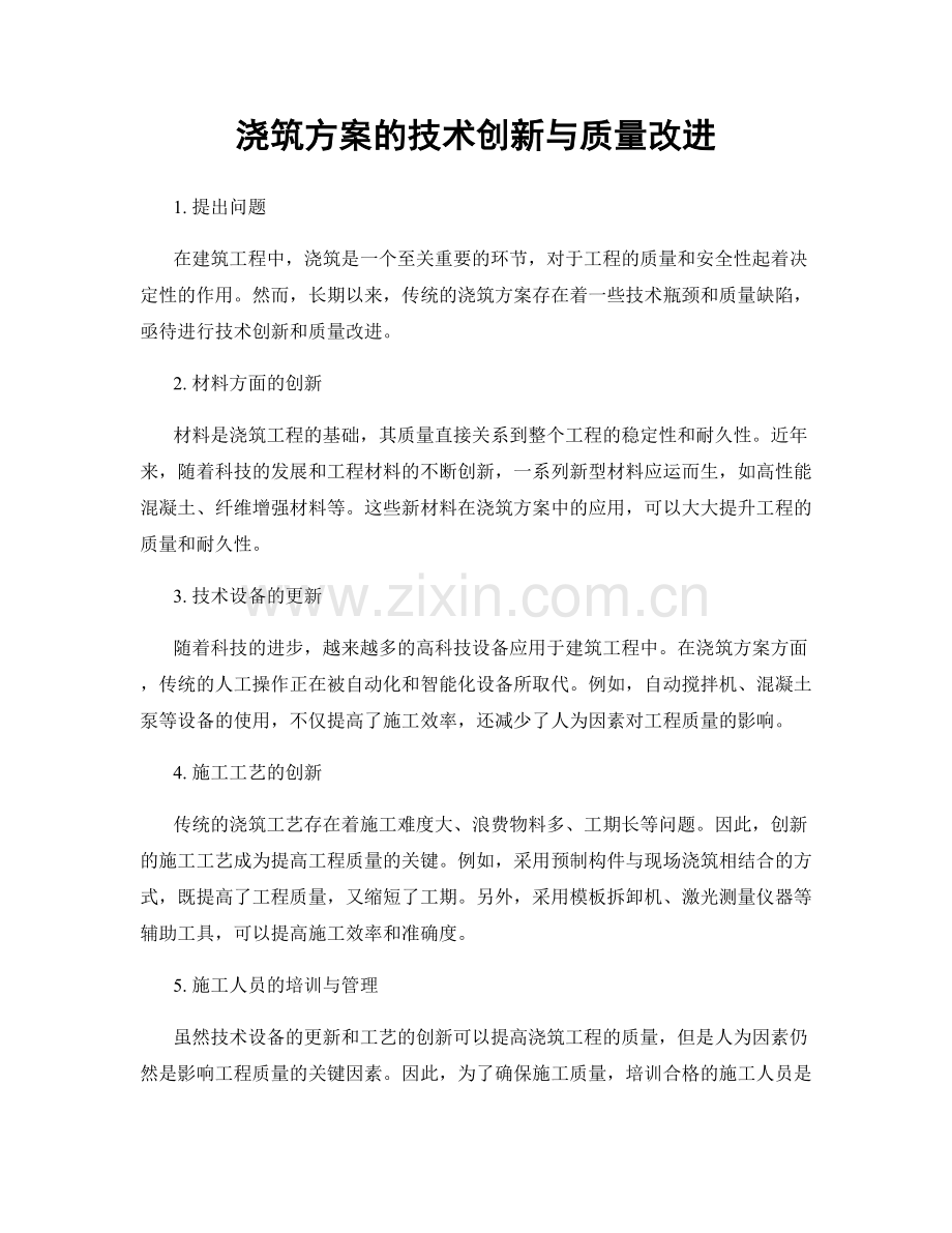 浇筑方案的技术创新与质量改进.docx_第1页