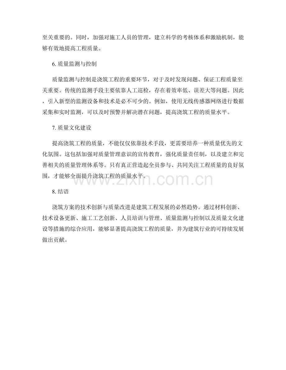 浇筑方案的技术创新与质量改进.docx_第2页