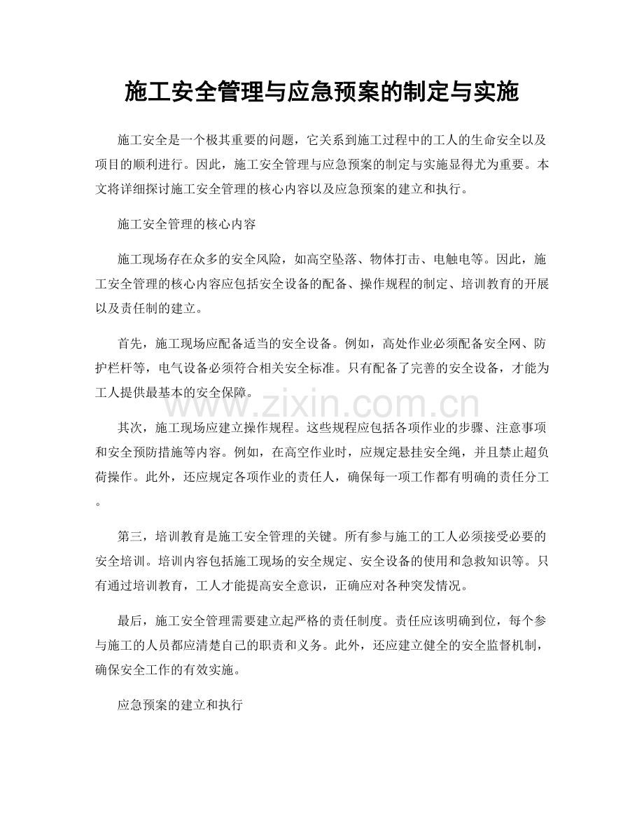 施工安全管理与应急预案的制定与实施.docx_第1页