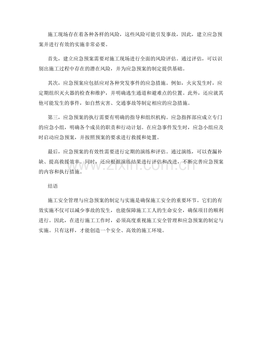 施工安全管理与应急预案的制定与实施.docx_第2页