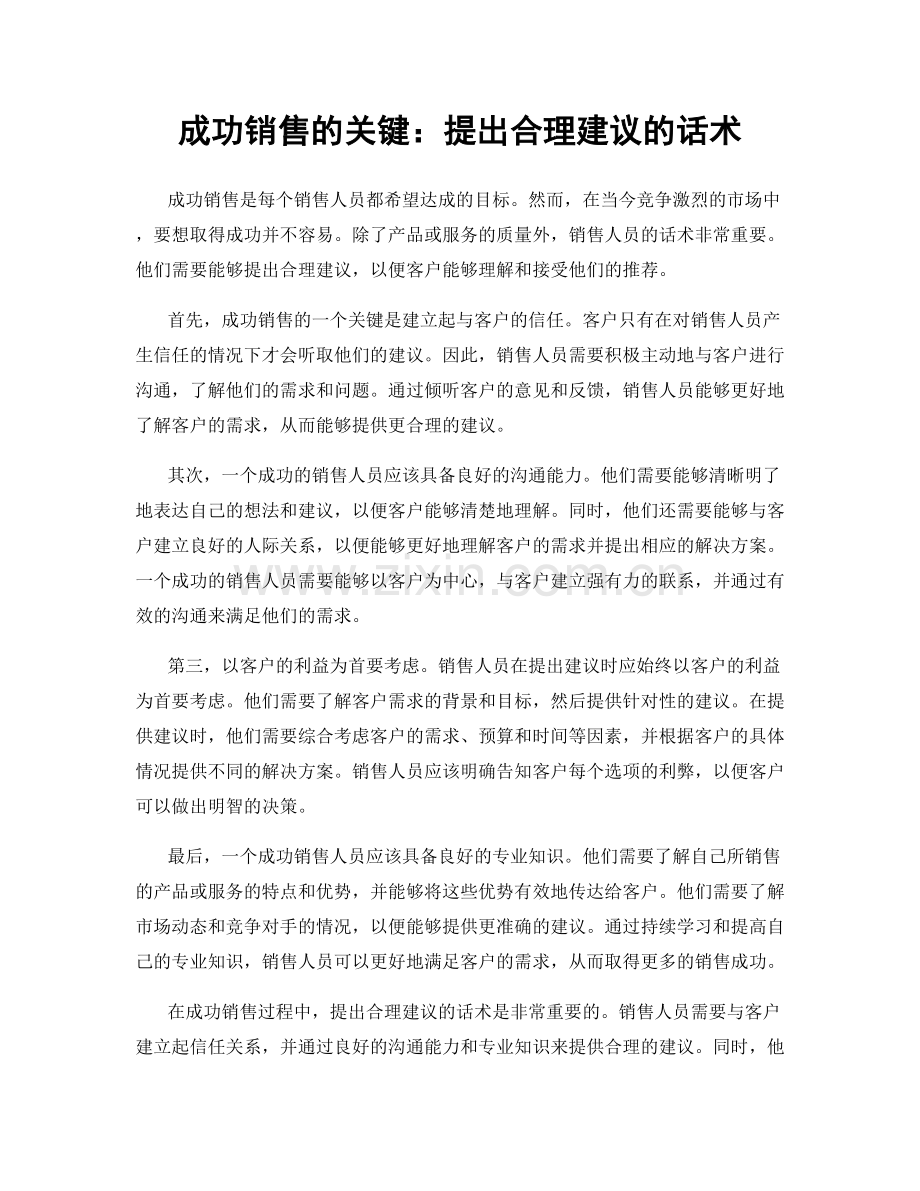 成功销售的关键：提出合理建议的话术.docx_第1页