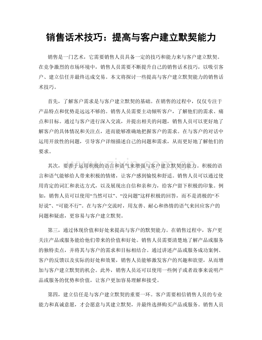 销售话术技巧：提高与客户建立默契能力.docx_第1页