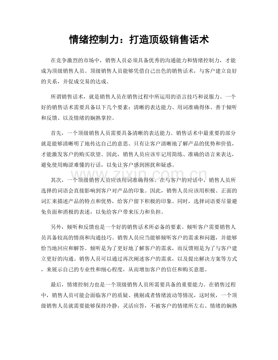 情绪控制力：打造顶级销售话术.docx_第1页