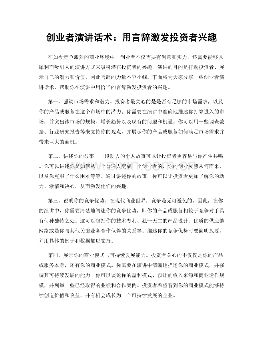 创业者演讲话术：用言辞激发投资者兴趣.docx_第1页