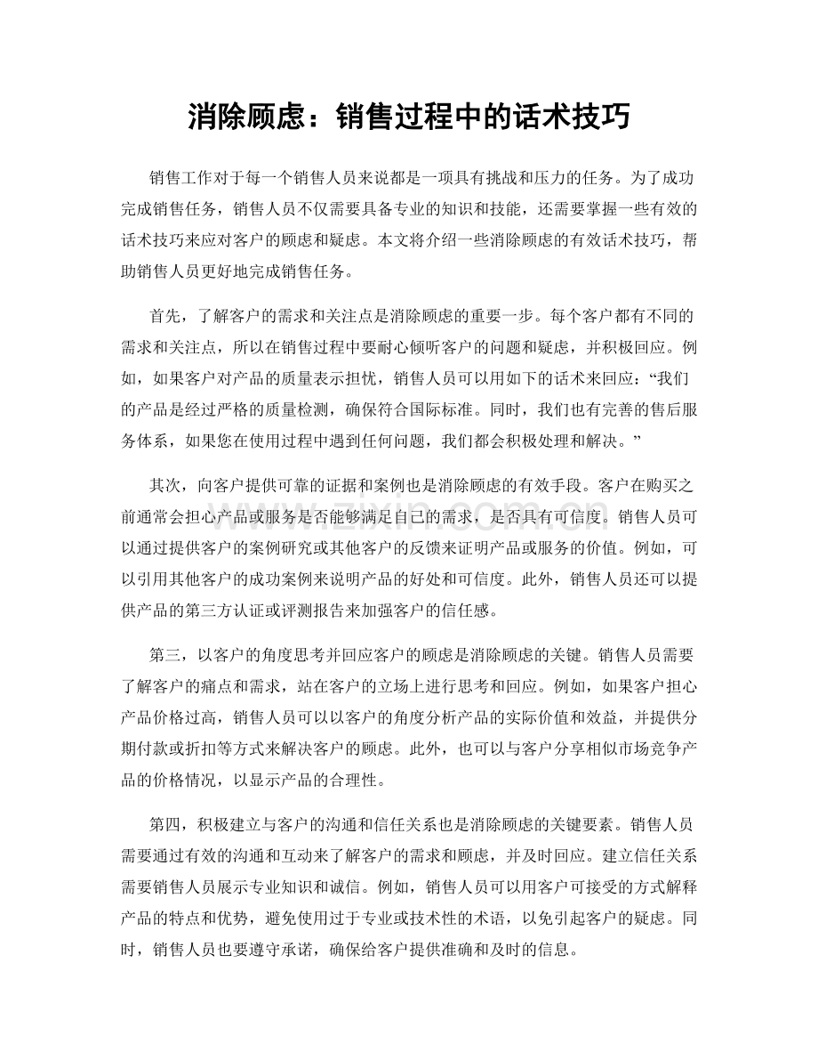 消除顾虑：销售过程中的话术技巧.docx_第1页