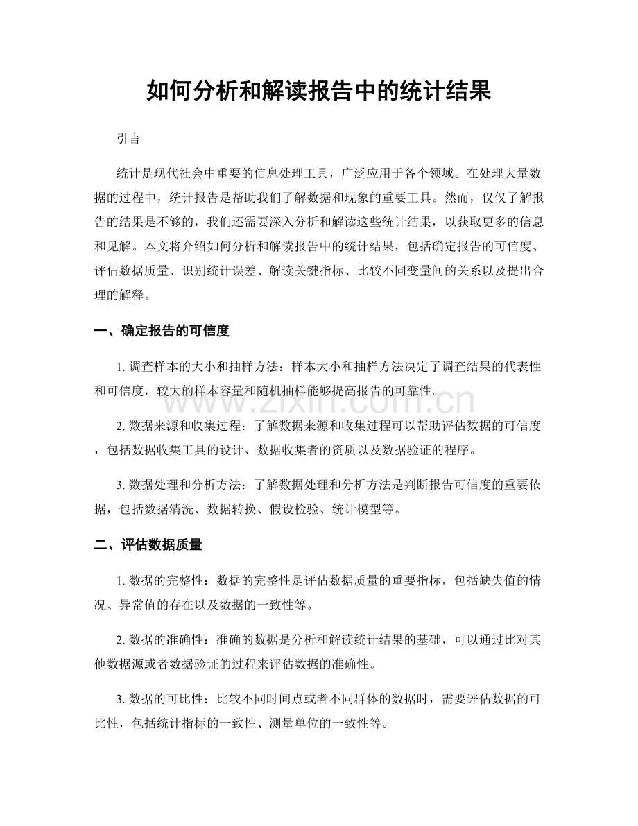 如何分析和解读报告中的统计结果.docx_第1页