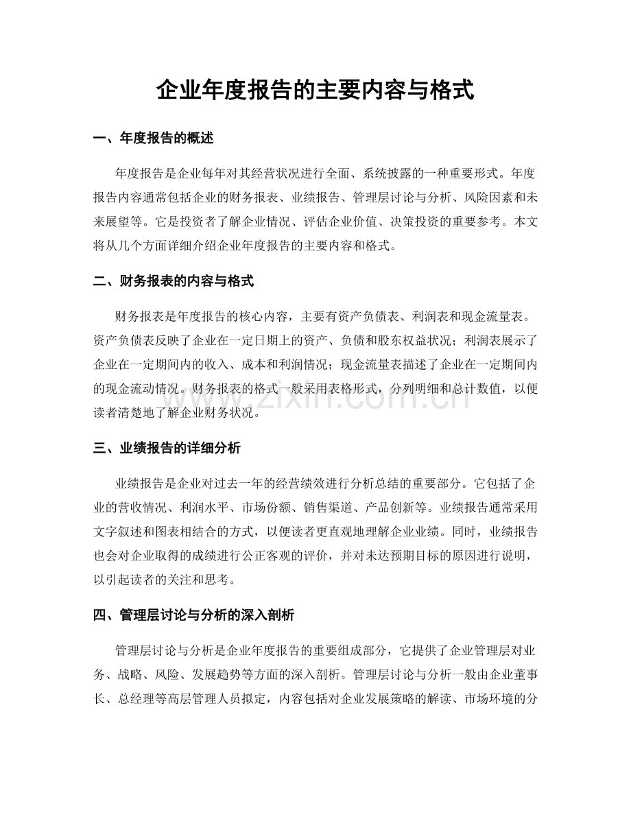 企业年度报告的主要内容与格式.docx_第1页