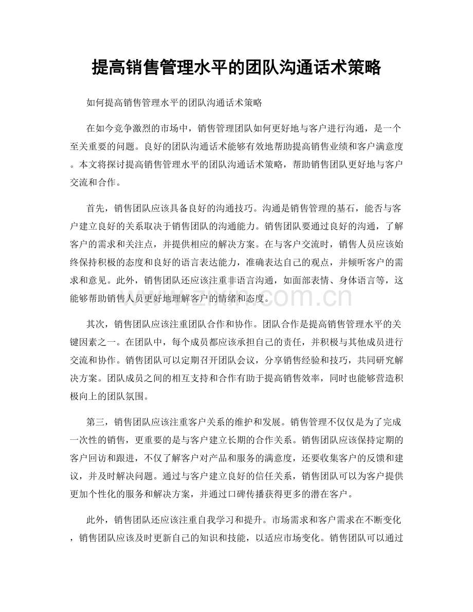 提高销售管理水平的团队沟通话术策略.docx_第1页