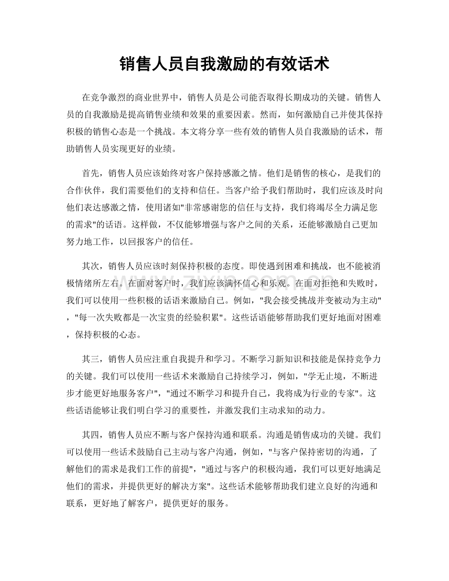 销售人员自我激励的有效话术.docx_第1页