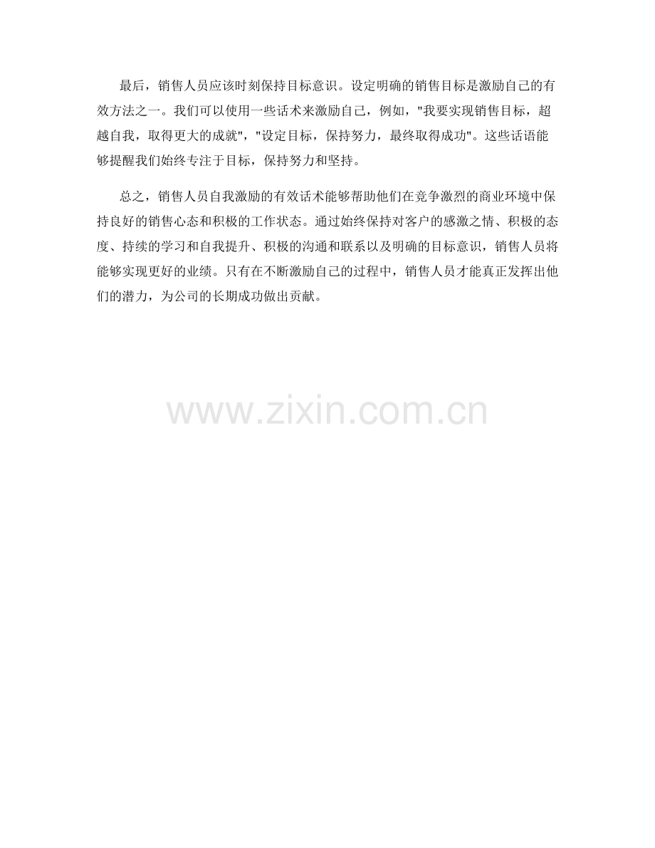 销售人员自我激励的有效话术.docx_第2页