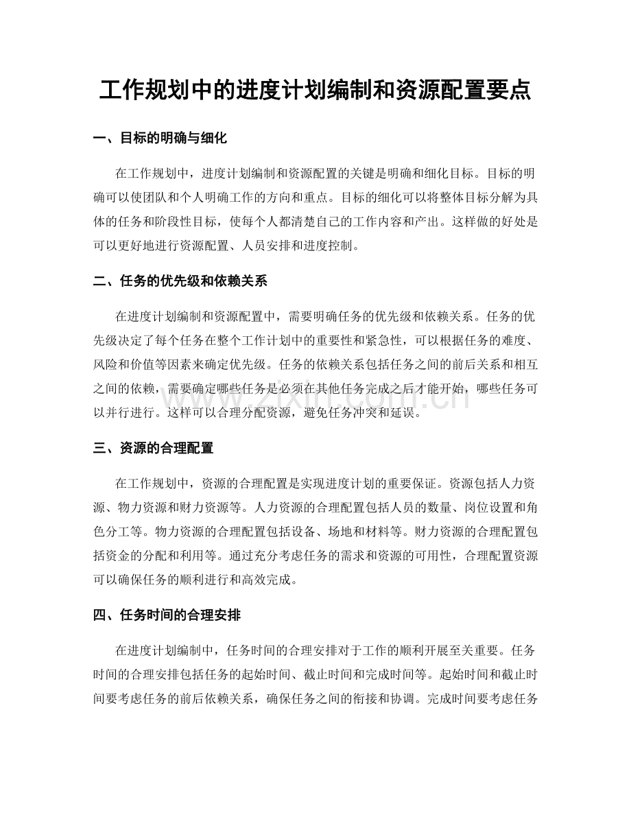 工作规划中的进度计划编制和资源配置要点.docx_第1页