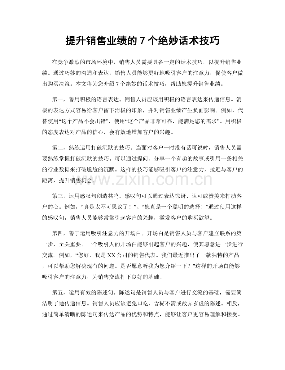 提升销售业绩的7个绝妙话术技巧.docx_第1页