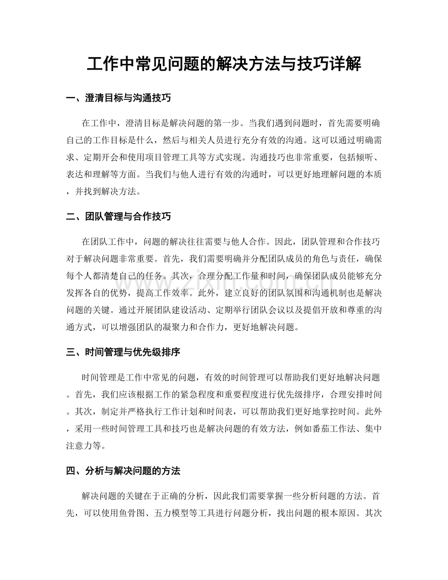 工作中常见问题的解决方法与技巧详解.docx_第1页