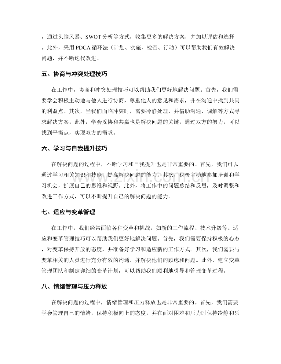 工作中常见问题的解决方法与技巧详解.docx_第2页