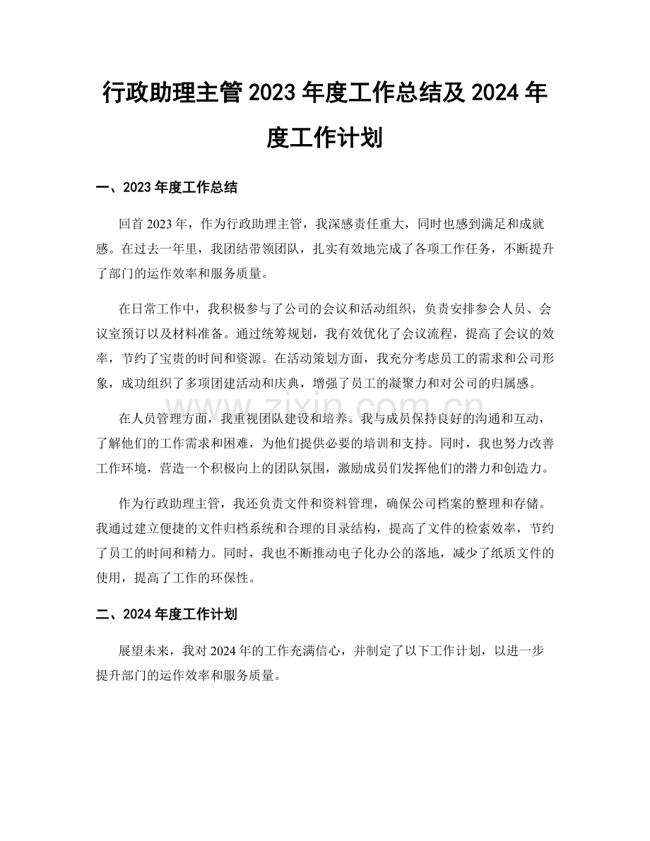 行政助理主管2023年度工作总结及2024年度工作计划.docx_第1页