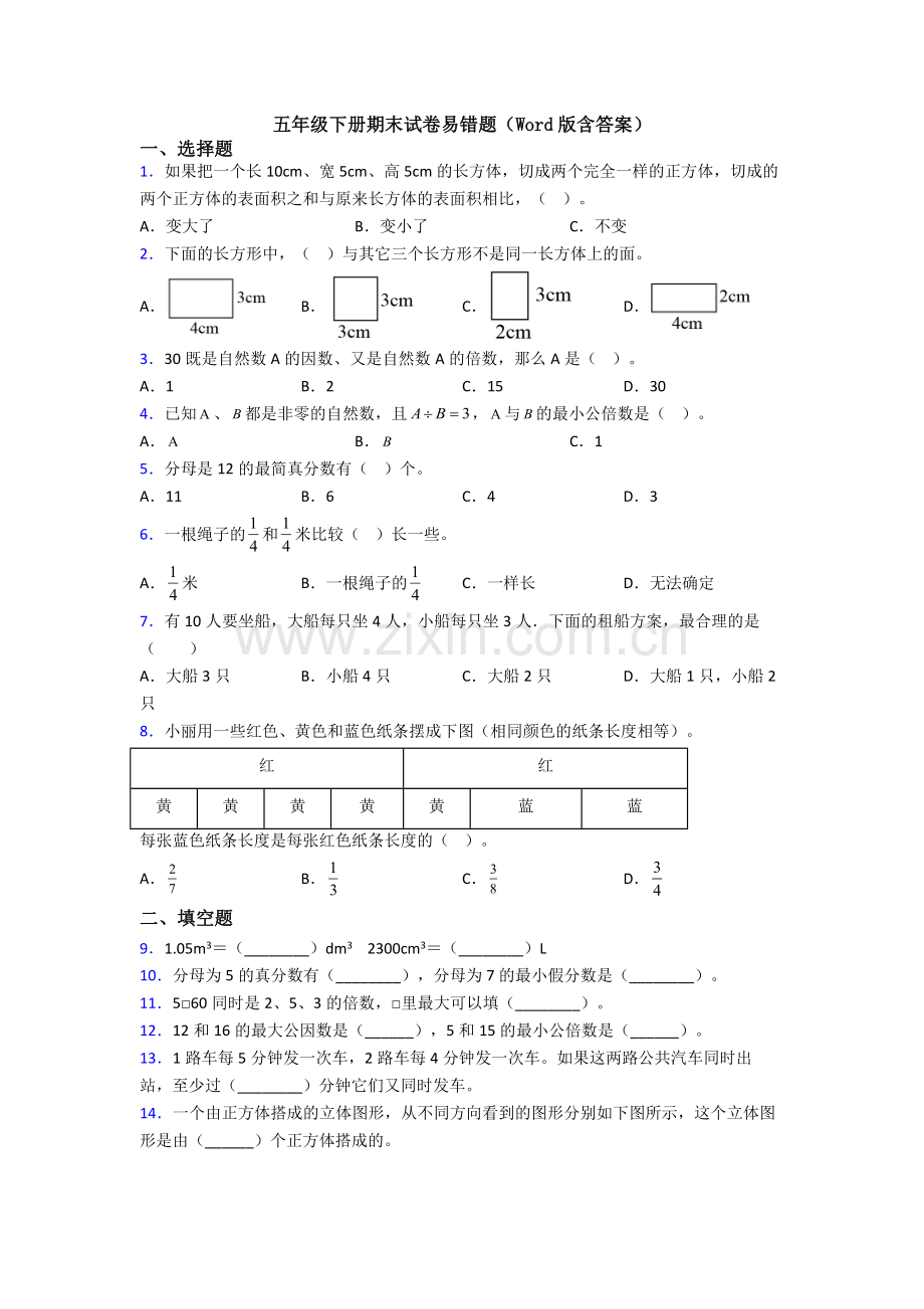 五年级下册期末试卷易错题(Word版含答案).doc_第1页