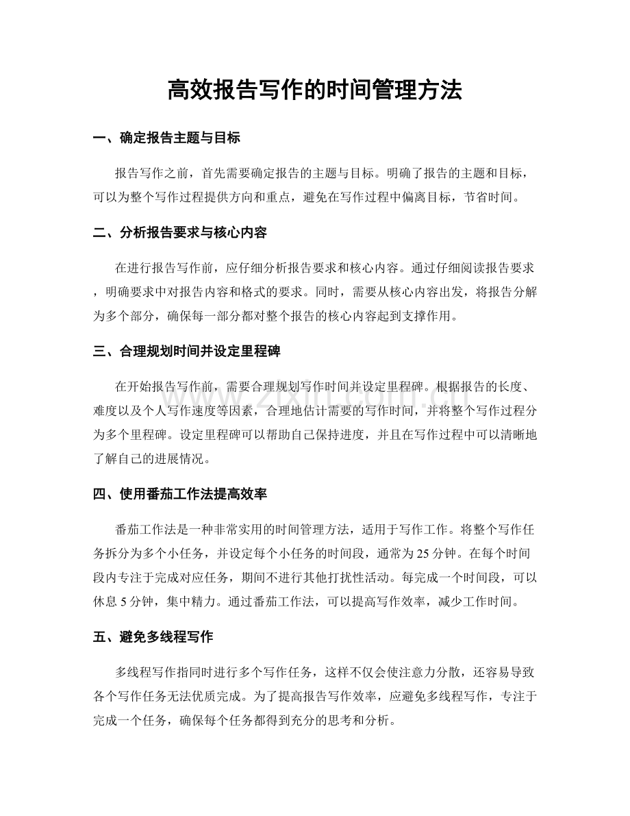 高效报告写作的时间管理方法.docx_第1页