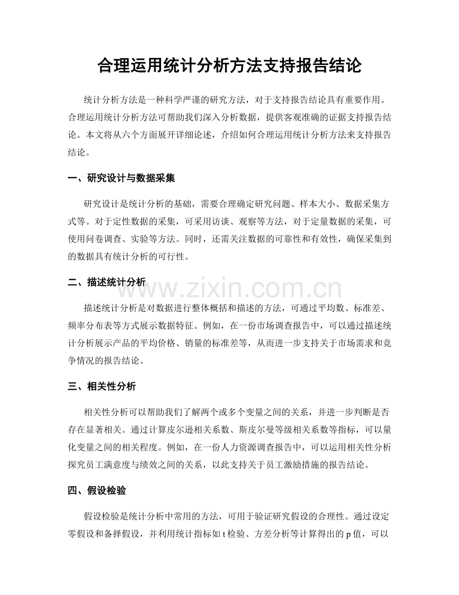 合理运用统计分析方法支持报告结论.docx_第1页