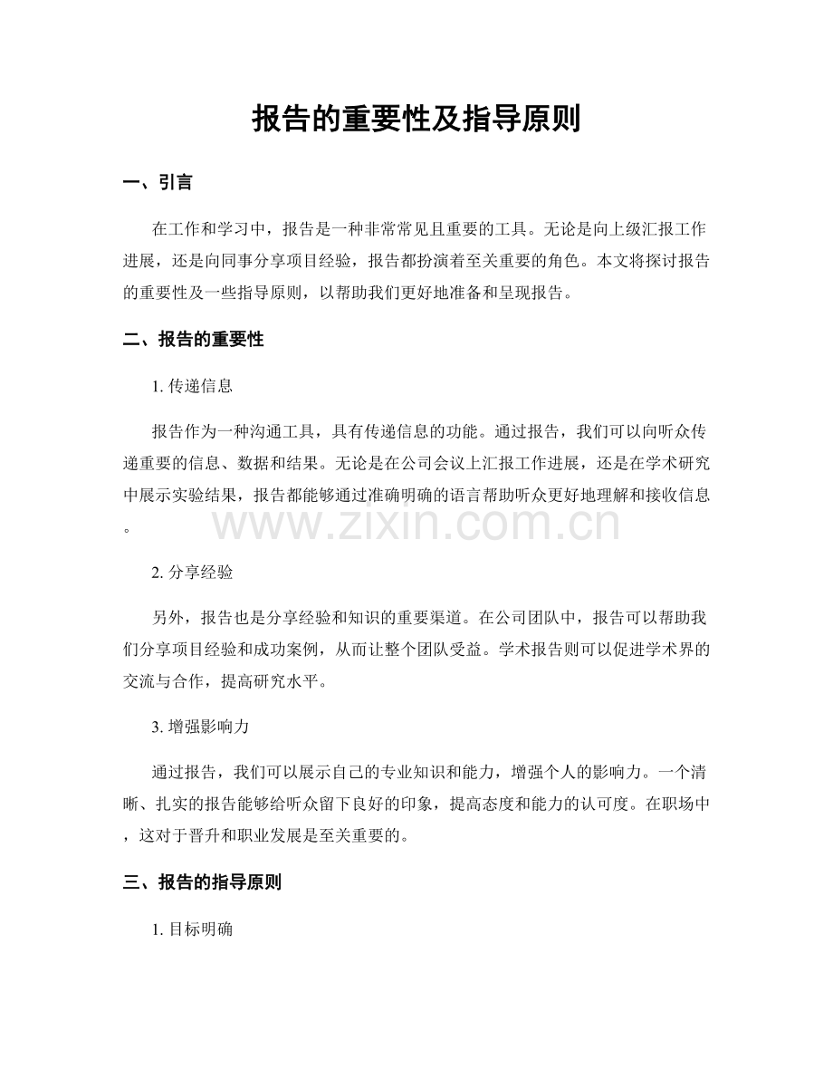 报告的重要性及指导原则.docx_第1页