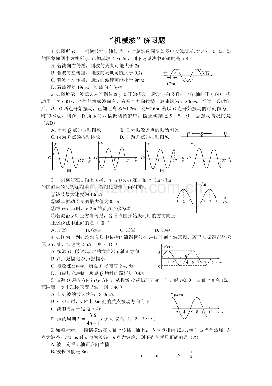 高考物理机械波练习题及答案.doc_第1页