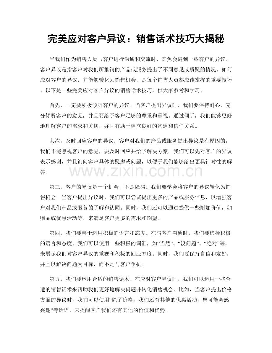 完美应对客户异议：销售话术技巧大揭秘.docx_第1页