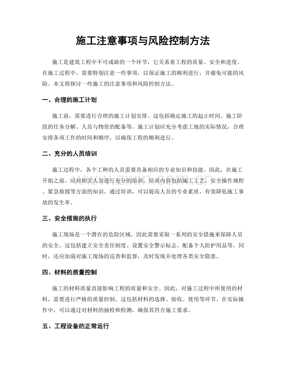 施工注意事项与风险控制方法.docx_第1页