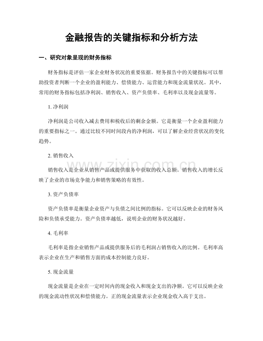 金融报告的关键指标和分析方法.docx_第1页