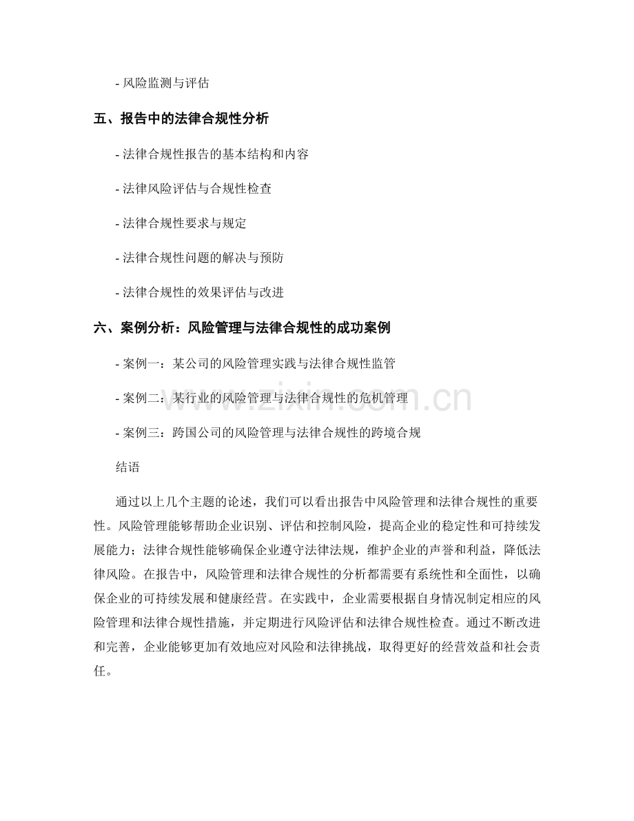 报告中的风险管理和法律合规性分析.docx_第2页