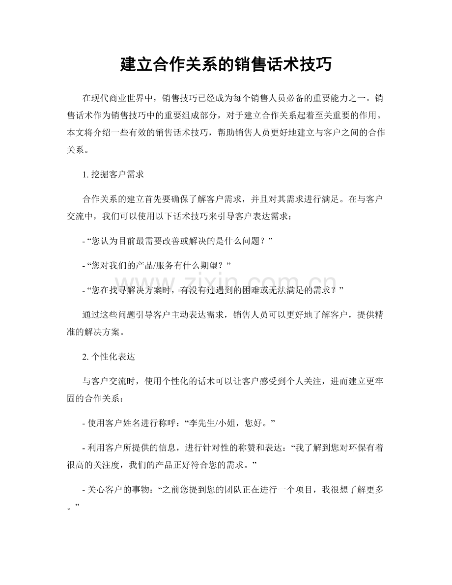 建立合作关系的销售话术技巧.docx_第1页