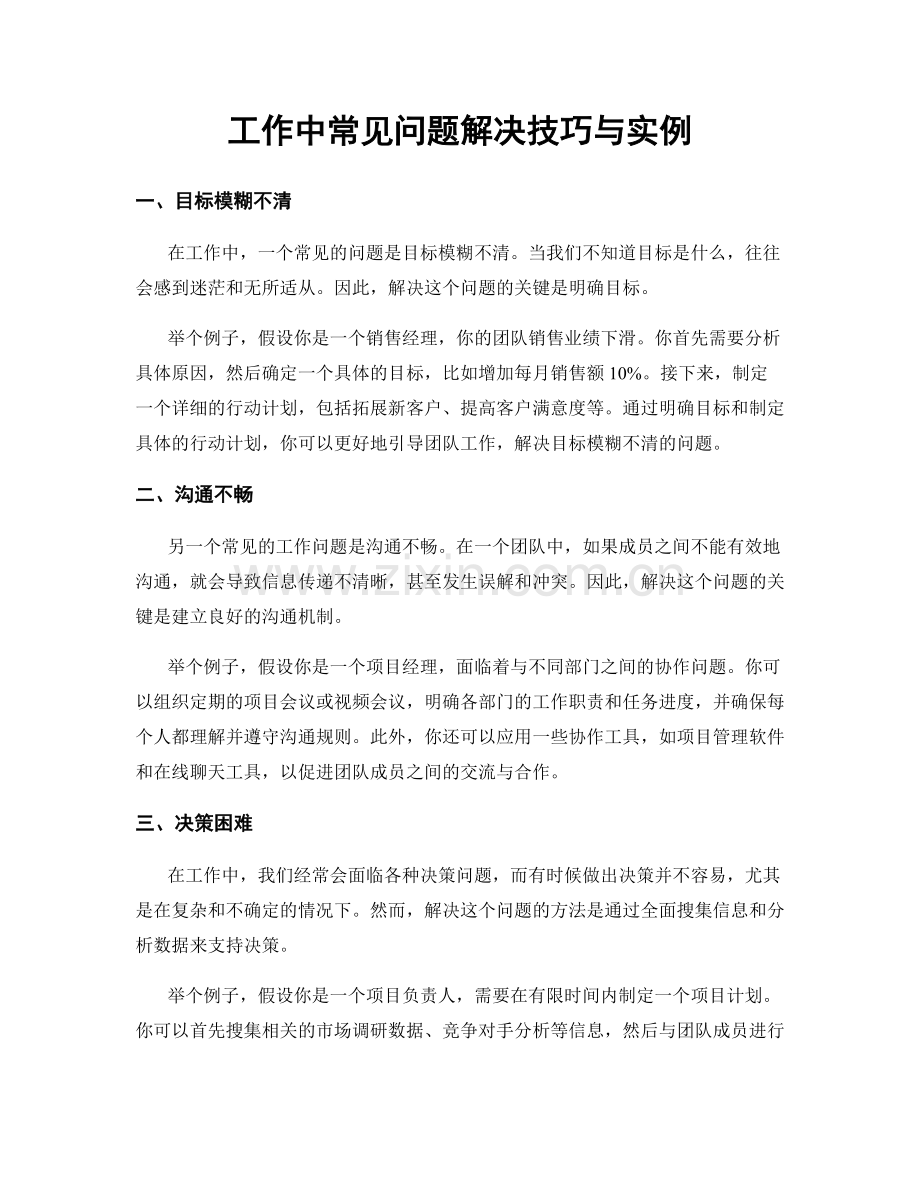 工作中常见问题解决技巧与实例.docx_第1页