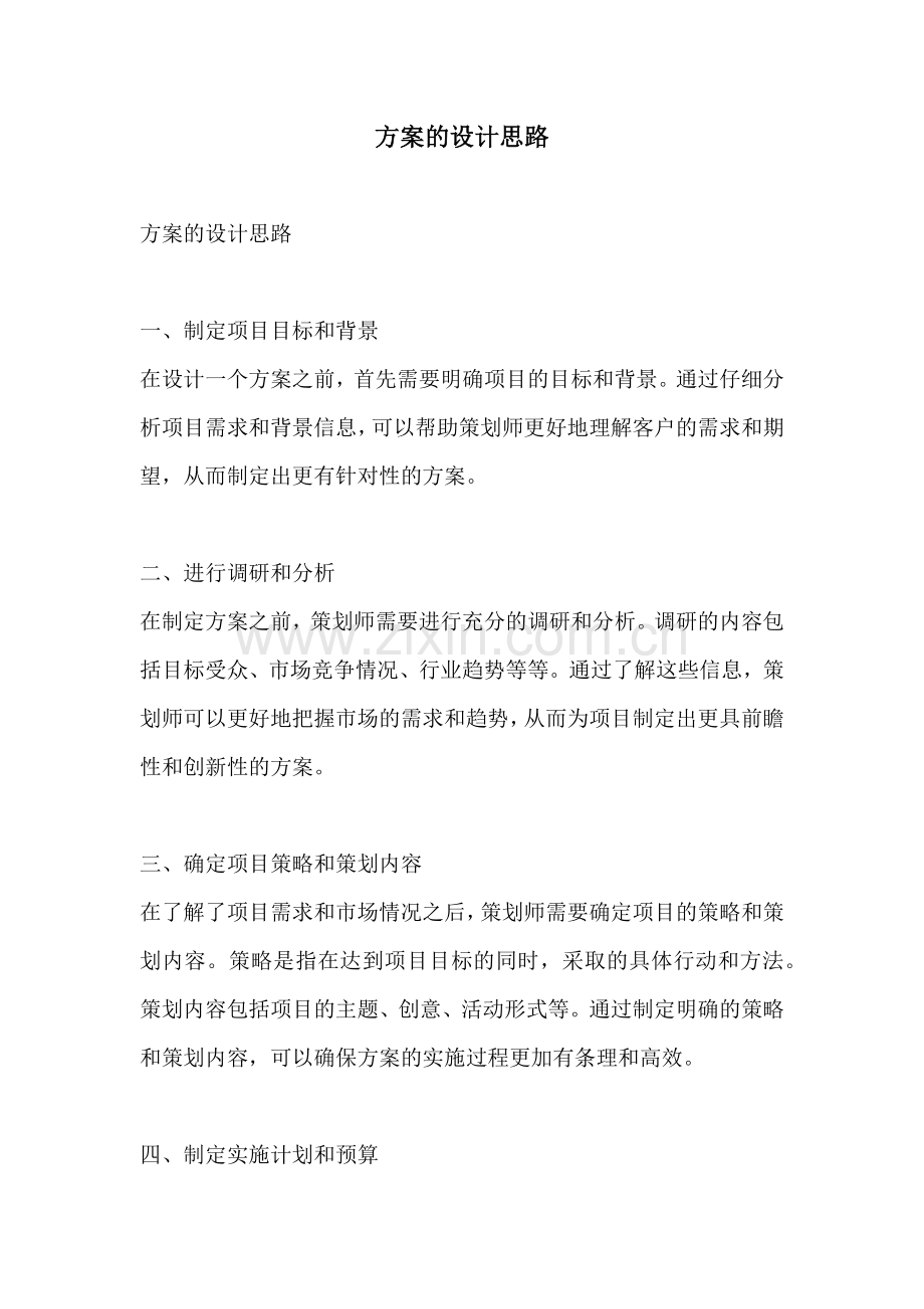 方案的设计思路.docx_第1页