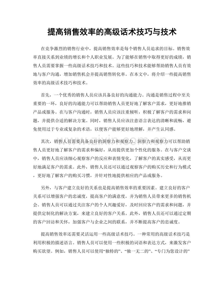 提高销售效率的高级话术技巧与技术.docx_第1页