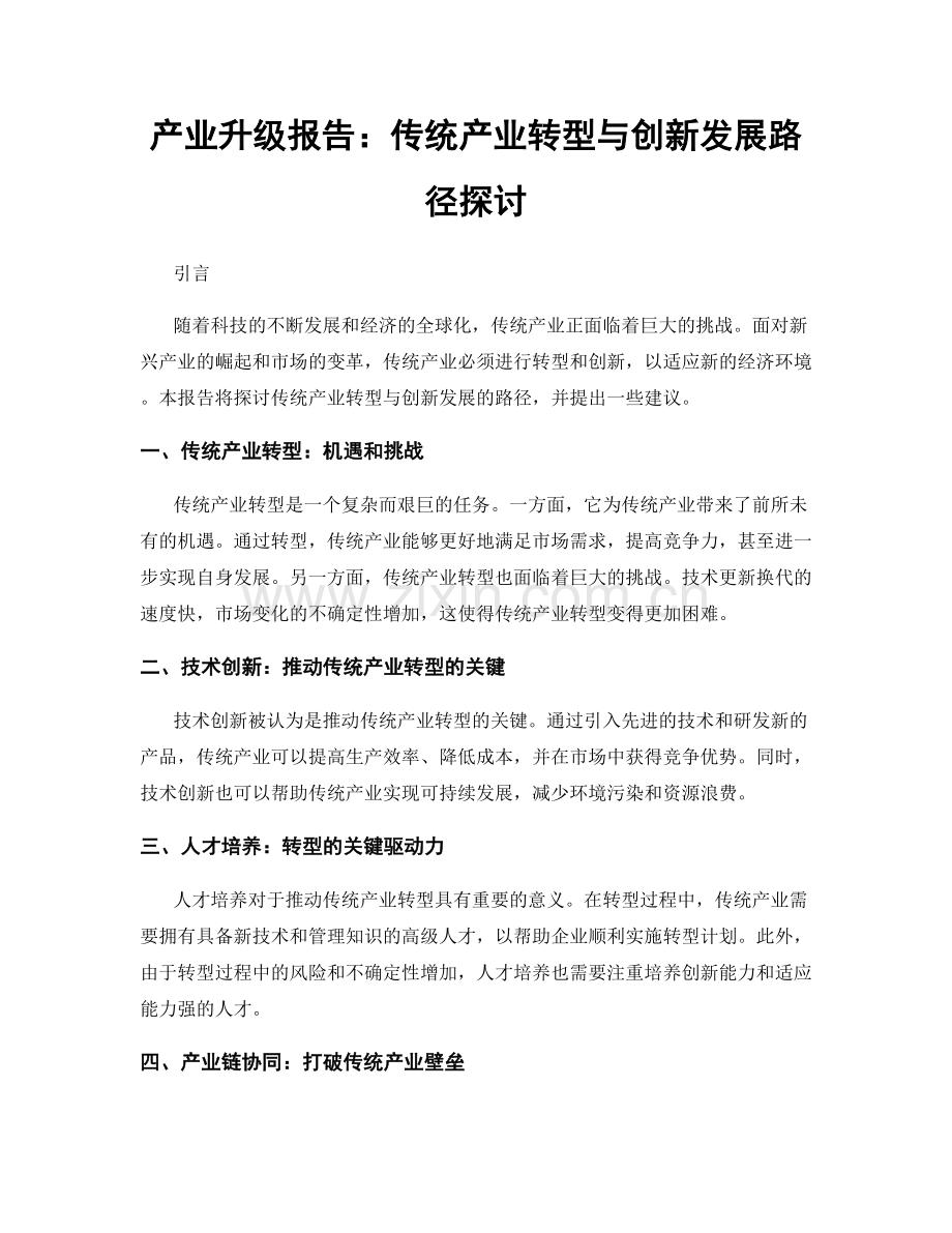 产业升级报告：传统产业转型与创新发展路径探讨.docx_第1页