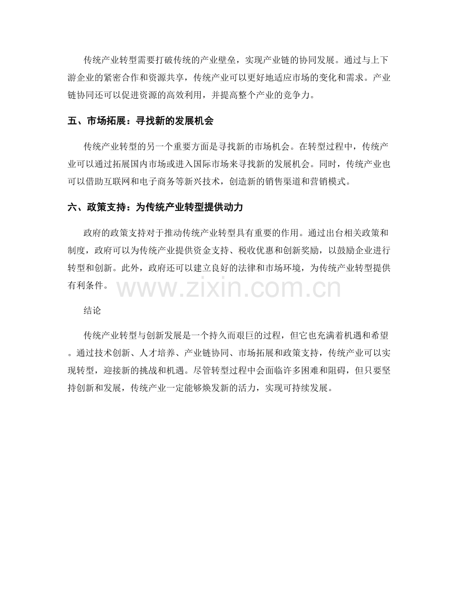 产业升级报告：传统产业转型与创新发展路径探讨.docx_第2页