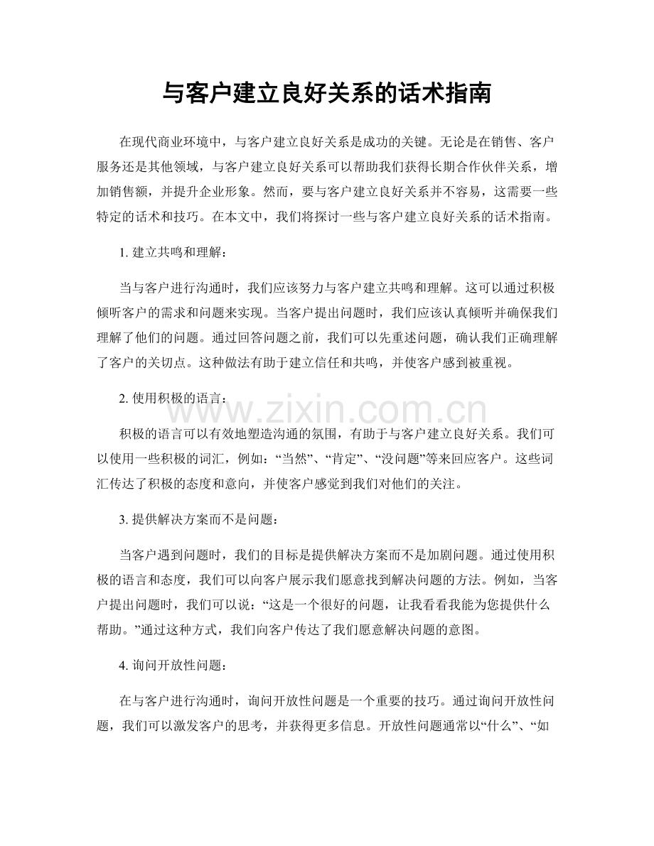 与客户建立良好关系的话术指南.docx_第1页