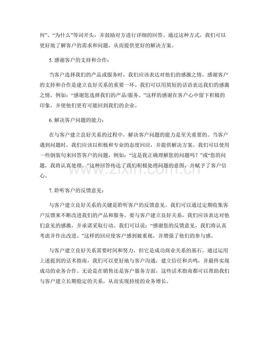 与客户建立良好关系的话术指南.docx_第2页