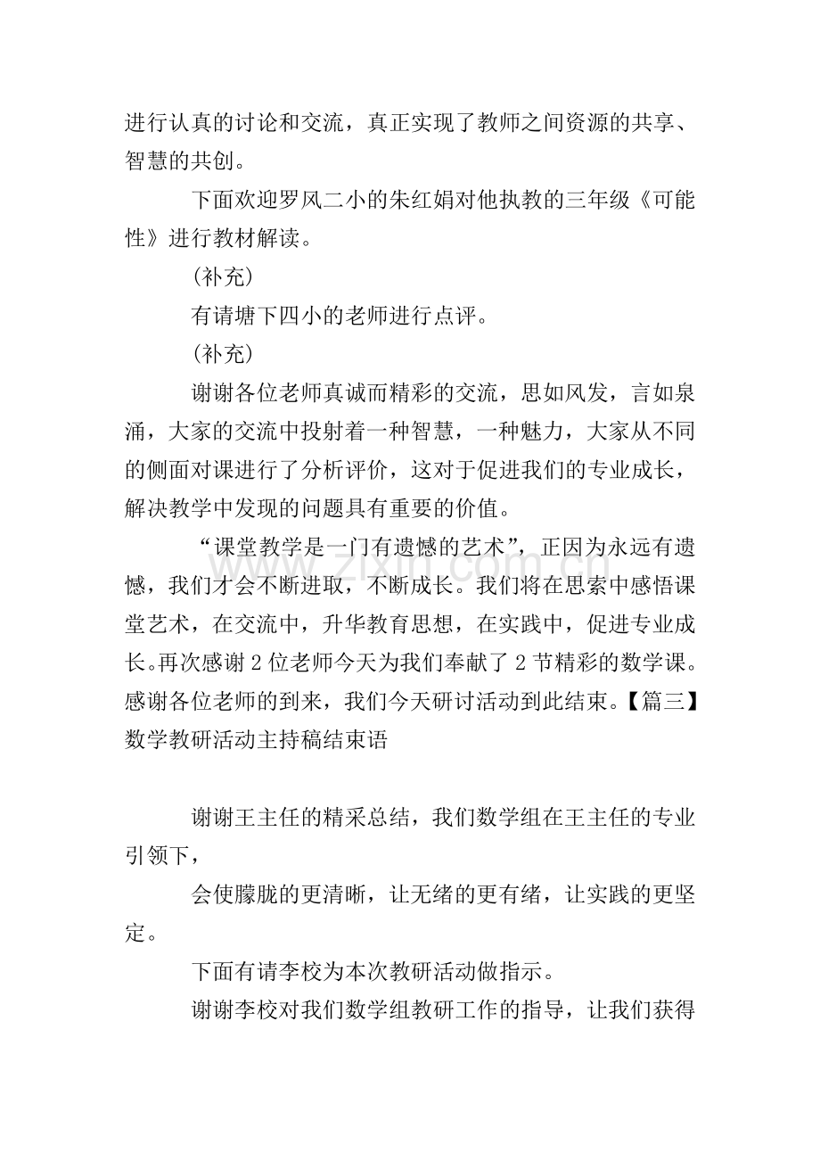 数学教研活动主持稿结束语.doc_第2页