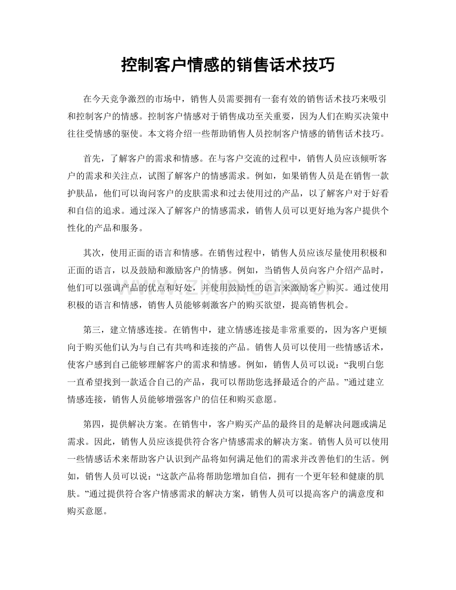 控制客户情感的销售话术技巧.docx_第1页