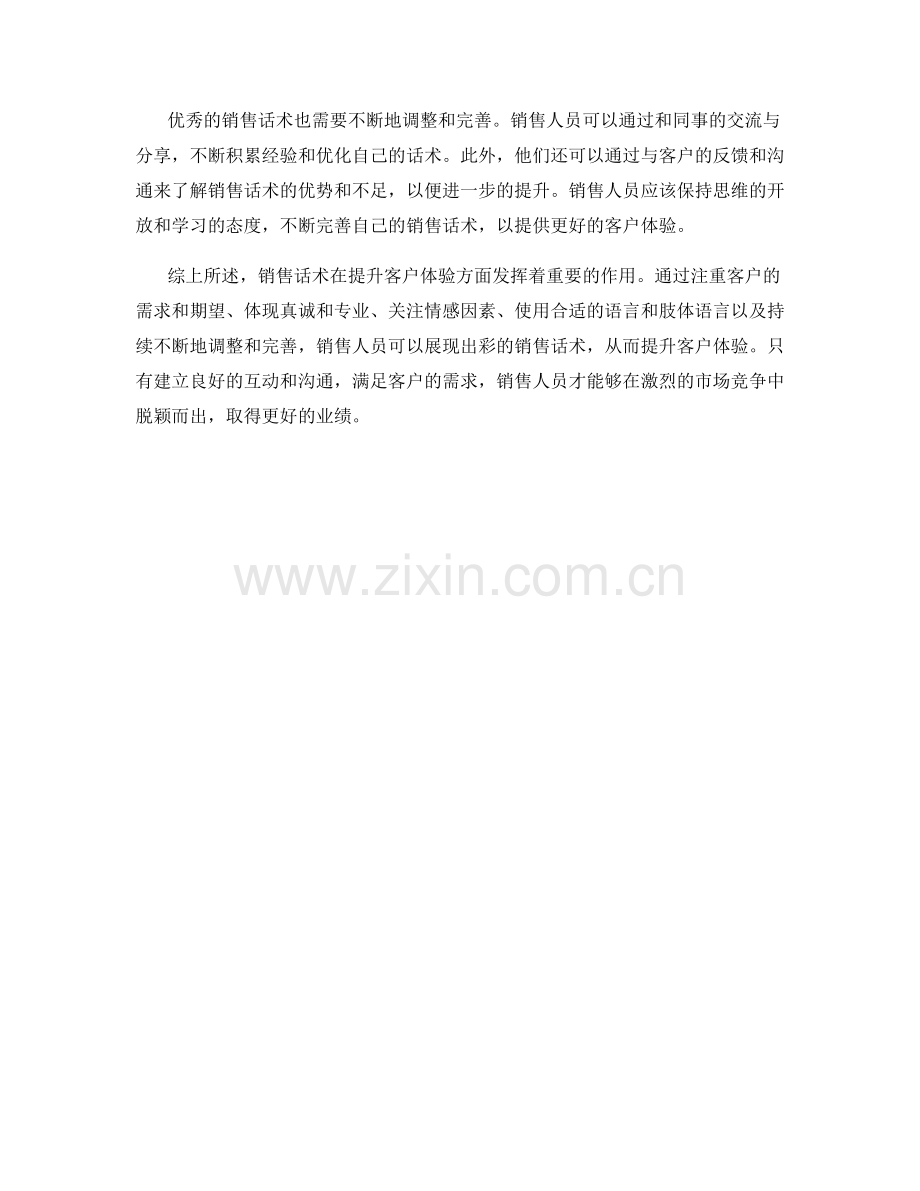 销售话术的出彩表现：提升客户体验.docx_第2页